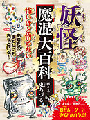 妖怪魔混大百科（ようかいまぜまぜだいひゃっか）　（変形A４A）