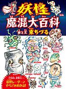 妖怪魔混大百科（ようかいまぜまぜだいひゃっか）　（変形A４B）