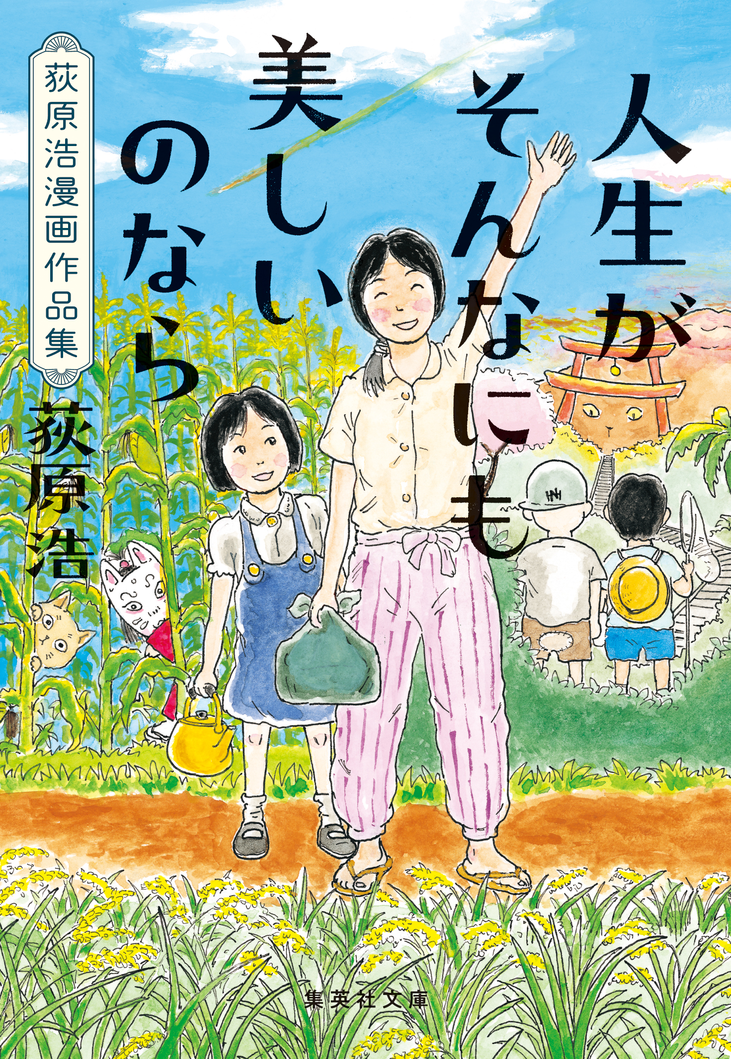 人生がそんなにも美しいのなら 荻原浩漫画作品集 - 荻原浩 - 漫画