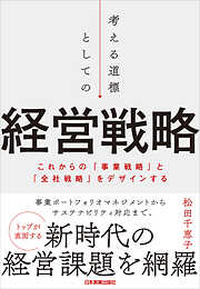 考える道標としての経営戦略