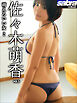 萌えろいい女 2　佐々木萌香5 [sabra net e-Book]