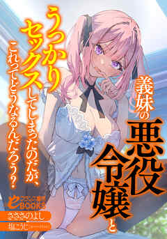 義妹の悪役令嬢とうっかりセックスしてしまったのだが、これってどうなるんだろう？