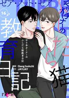 ゼア・ノット・ゼア やり手オーナーのふしだら猫教育日記【タテヨミ】 16