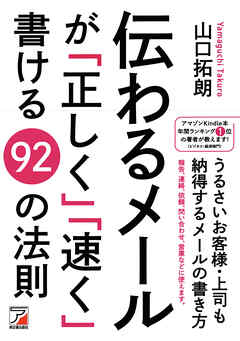 伝わるメールが「正しく」「速く」書ける92の法則