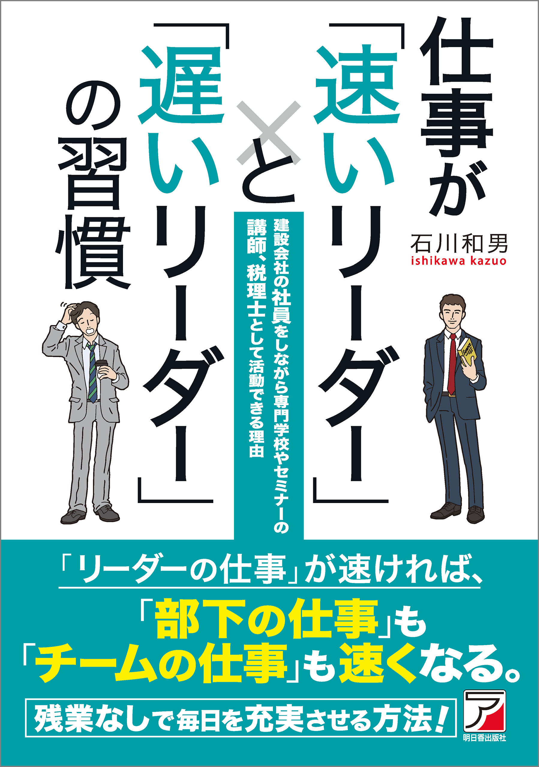 仕事が速い人」と「仕事が遅い人」の習慣 - ビジネス・経済