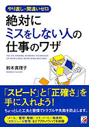 やり直し・間違いゼロ 絶対にミスをしない人の仕事のワザ