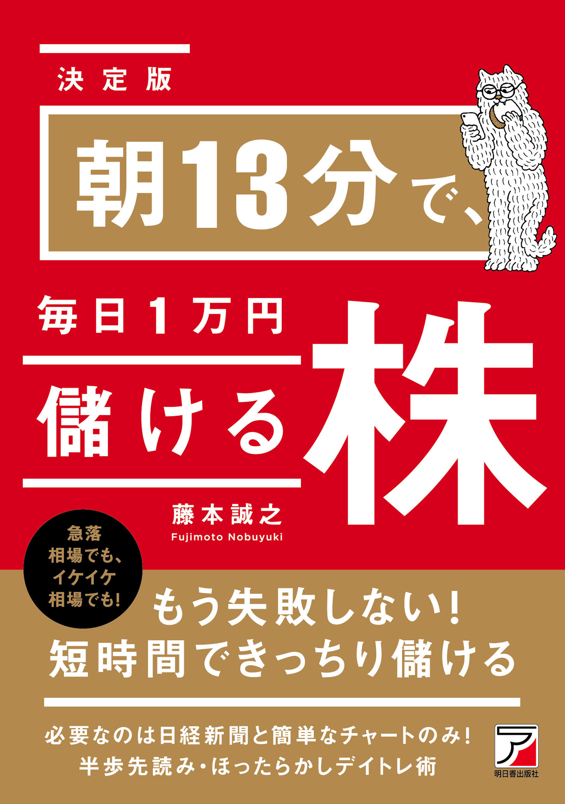 決定版＞朝13分で、毎日1万円儲ける株 - 藤本誠之 - ビジネス・実用書・無料試し読みなら、電子書籍・コミックストア ブックライブ