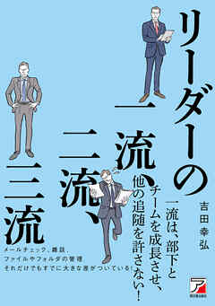 リーダーの一流、二流、三流