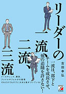 リーダーの一流、二流、三流