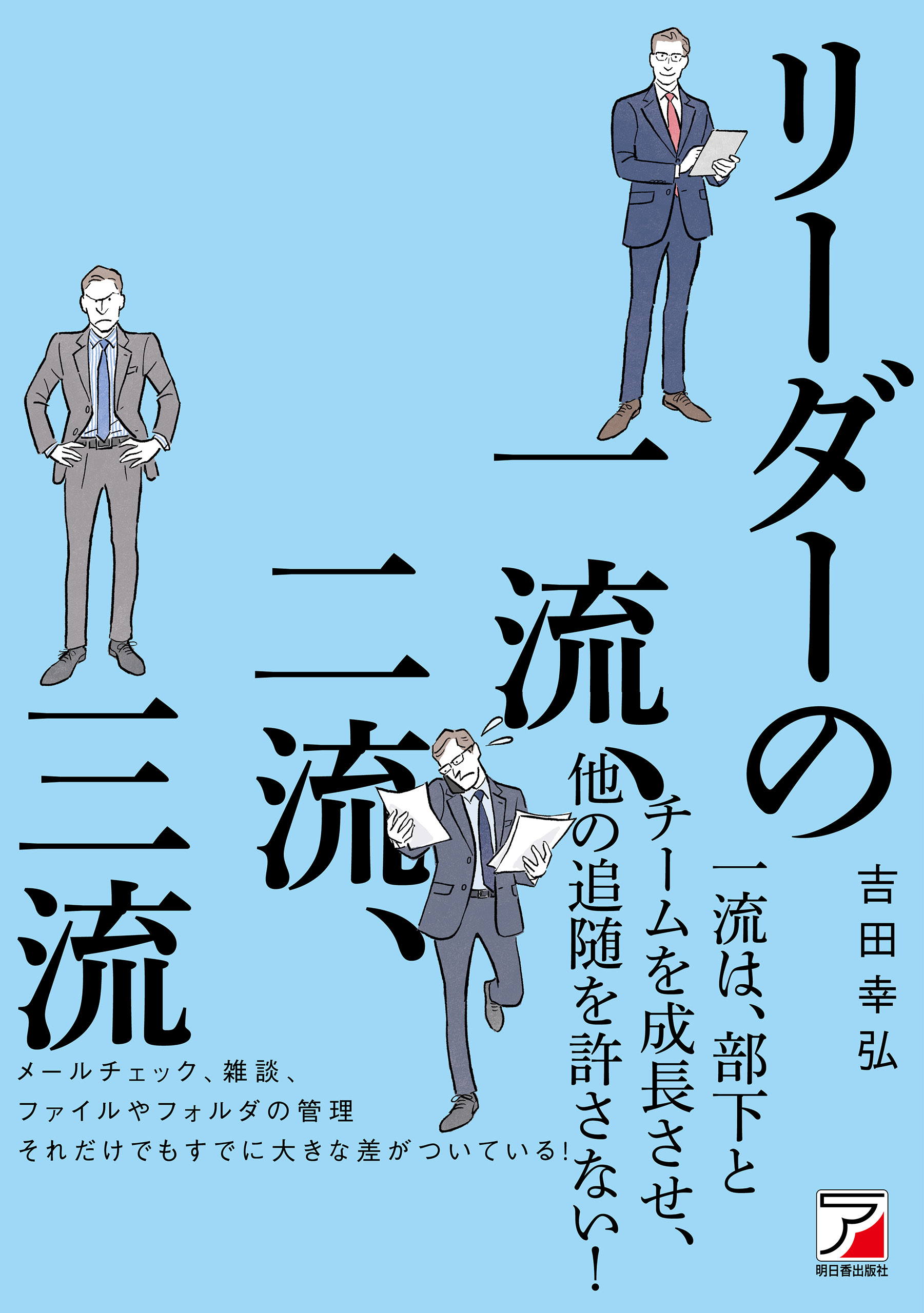 漫画・無料試し読みなら、電子書籍ストア　ブックライブ　リーダーの一流、二流、三流　吉田幸弘