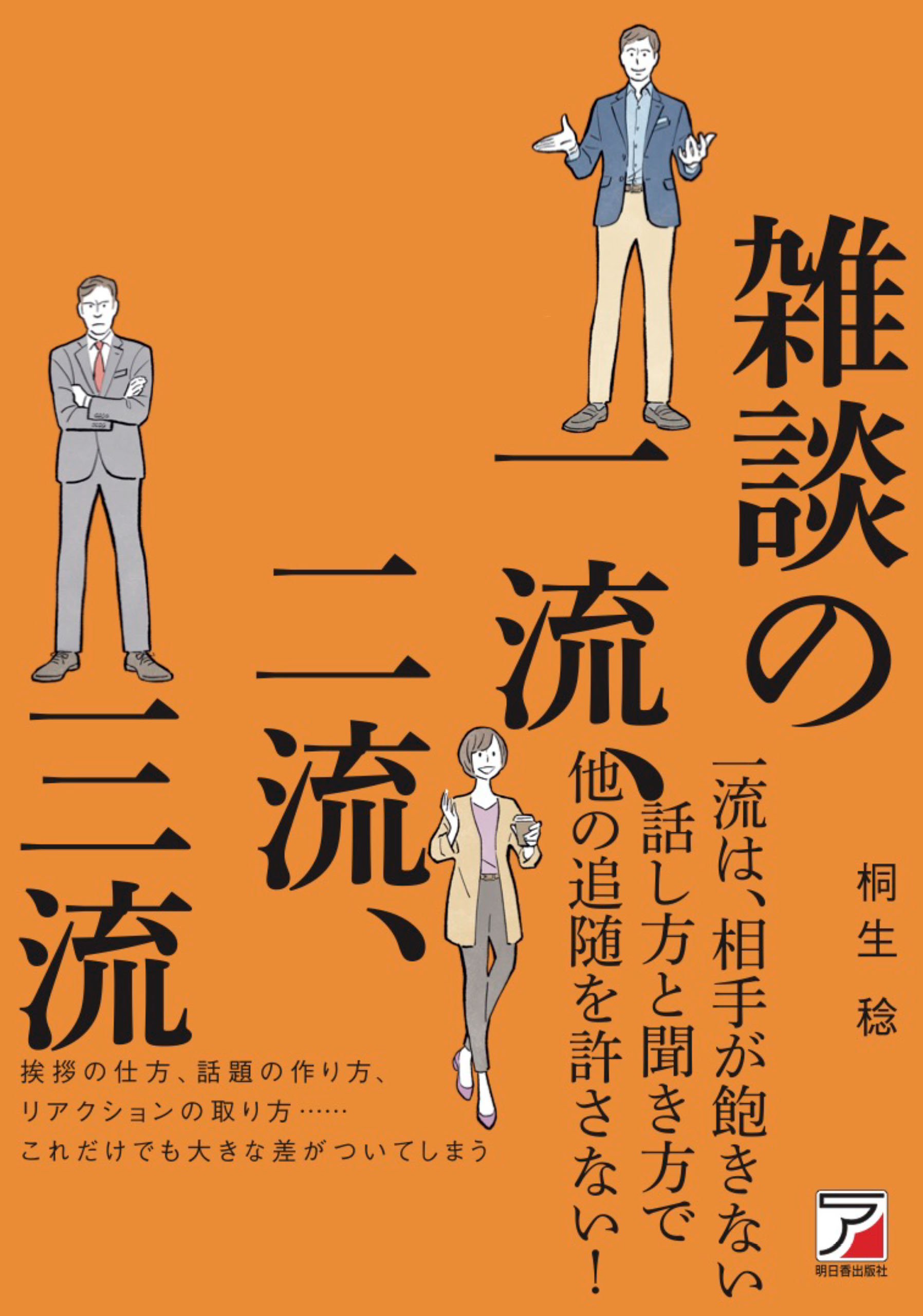 雑談の一流、二流、三流 - 桐生稔 - 漫画・ラノベ（小説）・無料試し