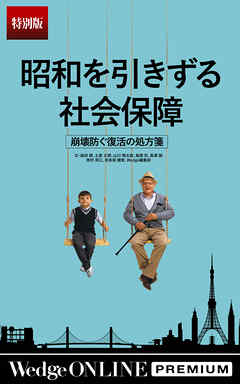 昭和を引きずる社会保障崩壊防ぐ復活の処方箋【特別版】