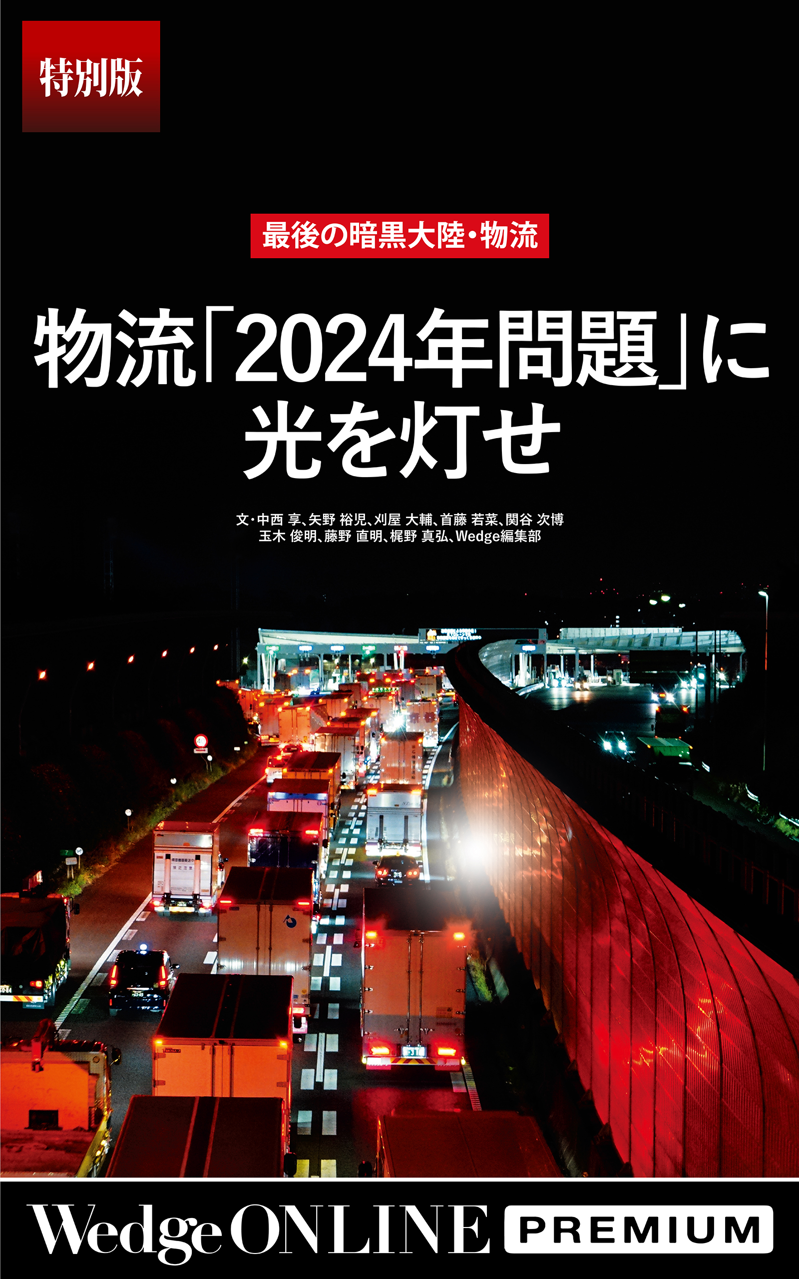 漫画・無料試し読みなら、電子書籍ストア　中西享/矢野裕児　ブックライブ　最後の暗黒大陸・物流　「2024年問題」に光を灯せ【特別版】