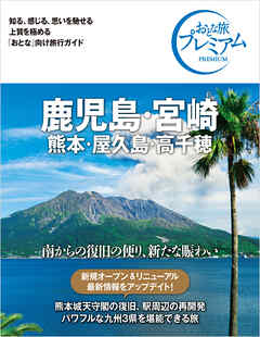 おとな旅プレミアム 鹿児島・宮崎 熊本・屋久島・高千穂 第3版 - TAC