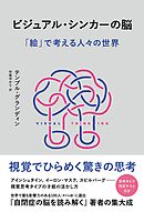 ビジュアル・シンカーの脳　「絵」で考える人々の世界