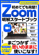 初めてでも完璧！Zoom明解スタートブック