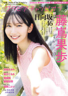 グラビアチャンピオン　VOL.9