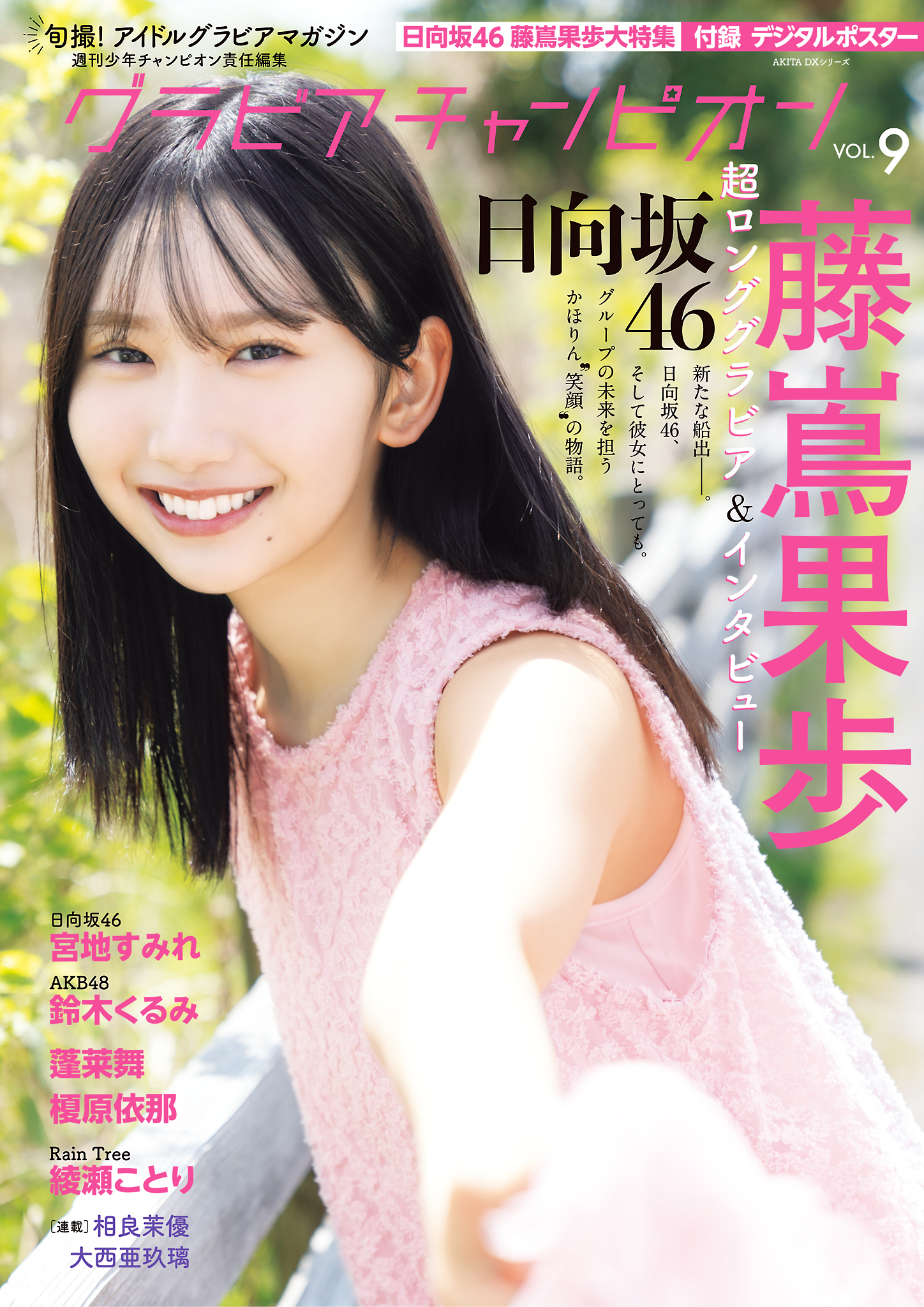 9枚★グラビアチャンピオンvol.9 チェキ 応募券 藤嶌果歩 宮地すみれ蓬莱舞 X.jpg