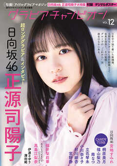 グラビアチャンピオン　VOL.12