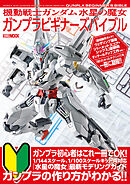 機動戦士ガンダム 水星の魔女　ガンプラビギナーズバイブル