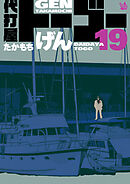 代打屋トーゴー 19巻