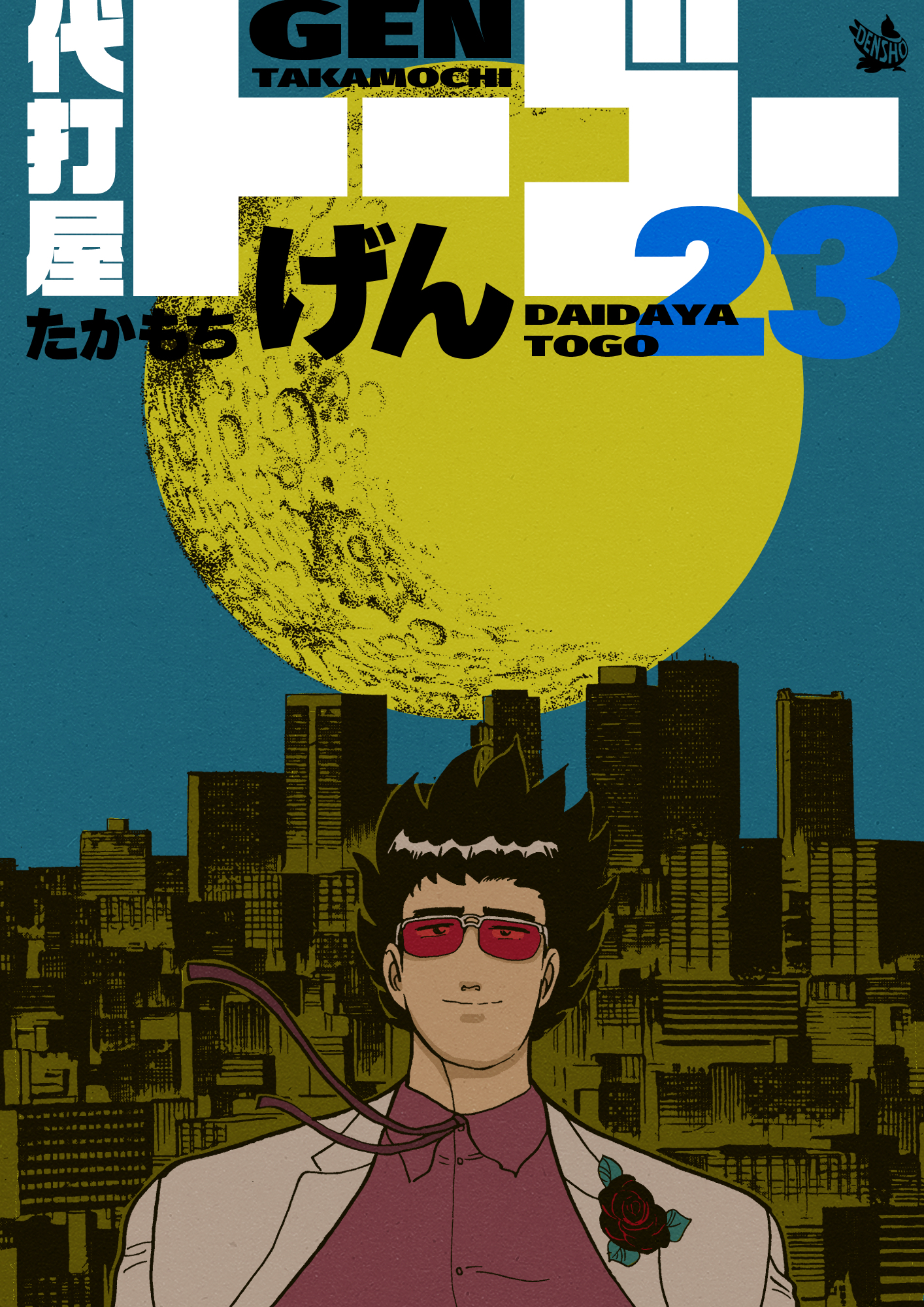 代打屋トーゴー 23巻 - たかもちげん - 漫画・ラノベ（小説）・無料