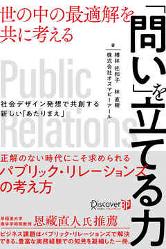 「問い」を立てる力 世の中の最適解を共に考える 社会デザイン発想で共創する新しい「あたりまえ」