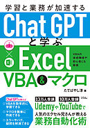 学習と業務が加速する ChatGPTと学ぶExcel VBA&マクロ