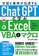 学習と業務が加速する ChatGPTと学ぶExcel VBA&マクロ