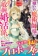 【電子限定版】嫌われ魔術師様の敏腕婚活係