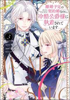 離婚予定の契約婚なのに、冷酷公爵様に執着されています【かきおろし漫画付】　（3）