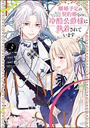 離婚予定の契約婚なのに、冷酷公爵様に執着されています【かきおろし漫画付】　（3）