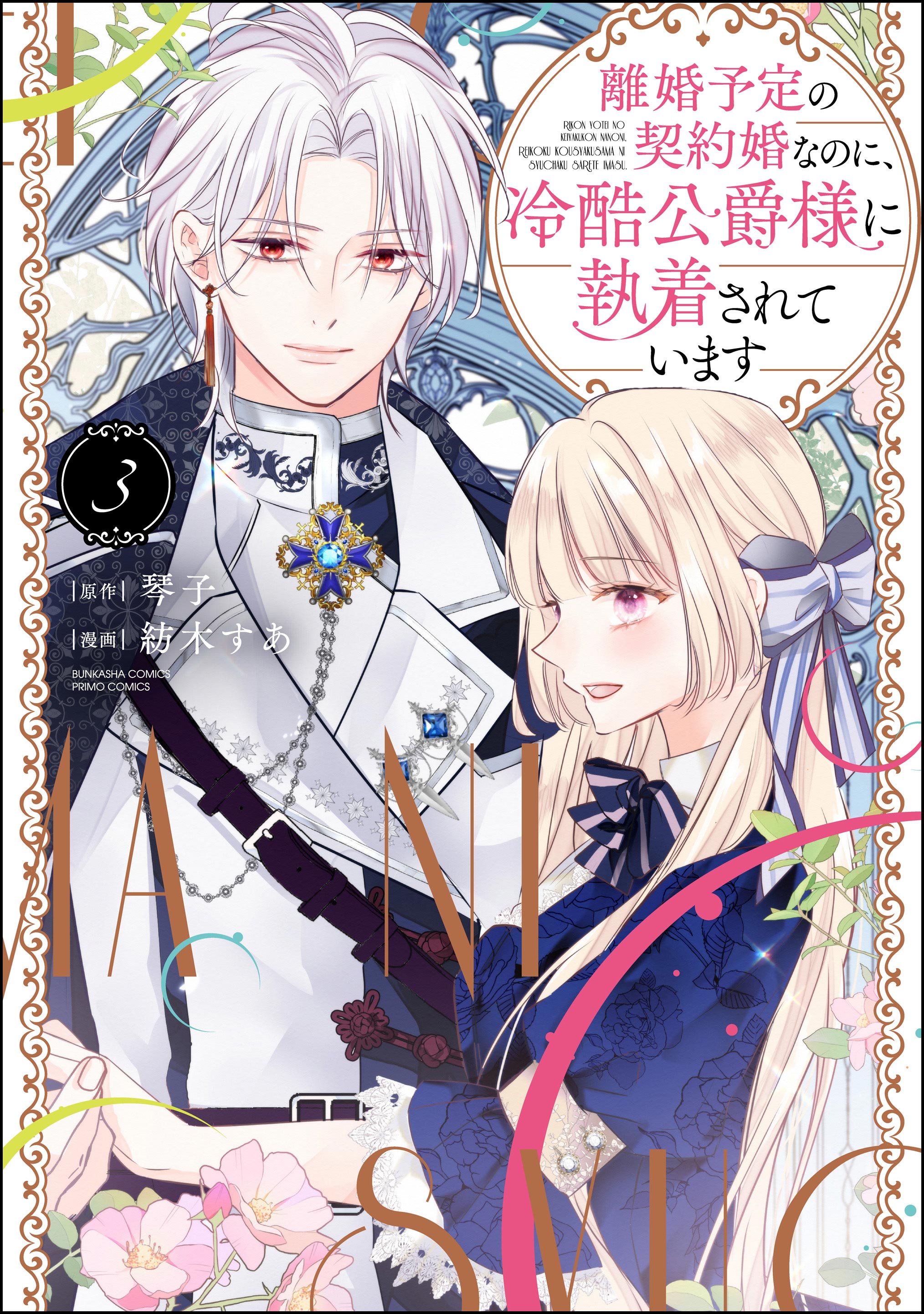 り*ご様 【Wサイン本】琴子/紡木すあ『離婚予定の契約婚なのに、冷酷公爵…』3巻 り*ご様 【Wサイン本】琴子/紡木すあ『離婚予定の契約婚
