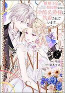 離婚予定の契約婚なのに、冷酷公爵様に執着されています【かきおろし小説付】　（5）