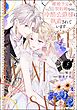 離婚予定の契約婚なのに、冷酷公爵様に執着されています【かきおろし小説付】　（5）