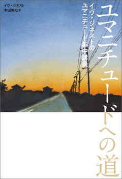 ユマニチュードへの道：イヴ・ジネストのユマニチュード集中講義