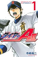 ダイヤのＡ ａｃｔ２（３４）（最新刊） - 寺嶋裕二 - 漫画・無料試し