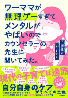 ワーママが無理ゲーすぎてメンタルがやばいのでカウンセラーの先生に聞いてみた。