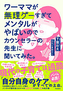 ワーママが無理ゲーすぎてメンタルがやばいのでカウンセラーの先生に聞いてみた。