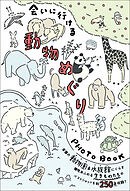 会いに行ける動物めぐりPHOTOBOOK