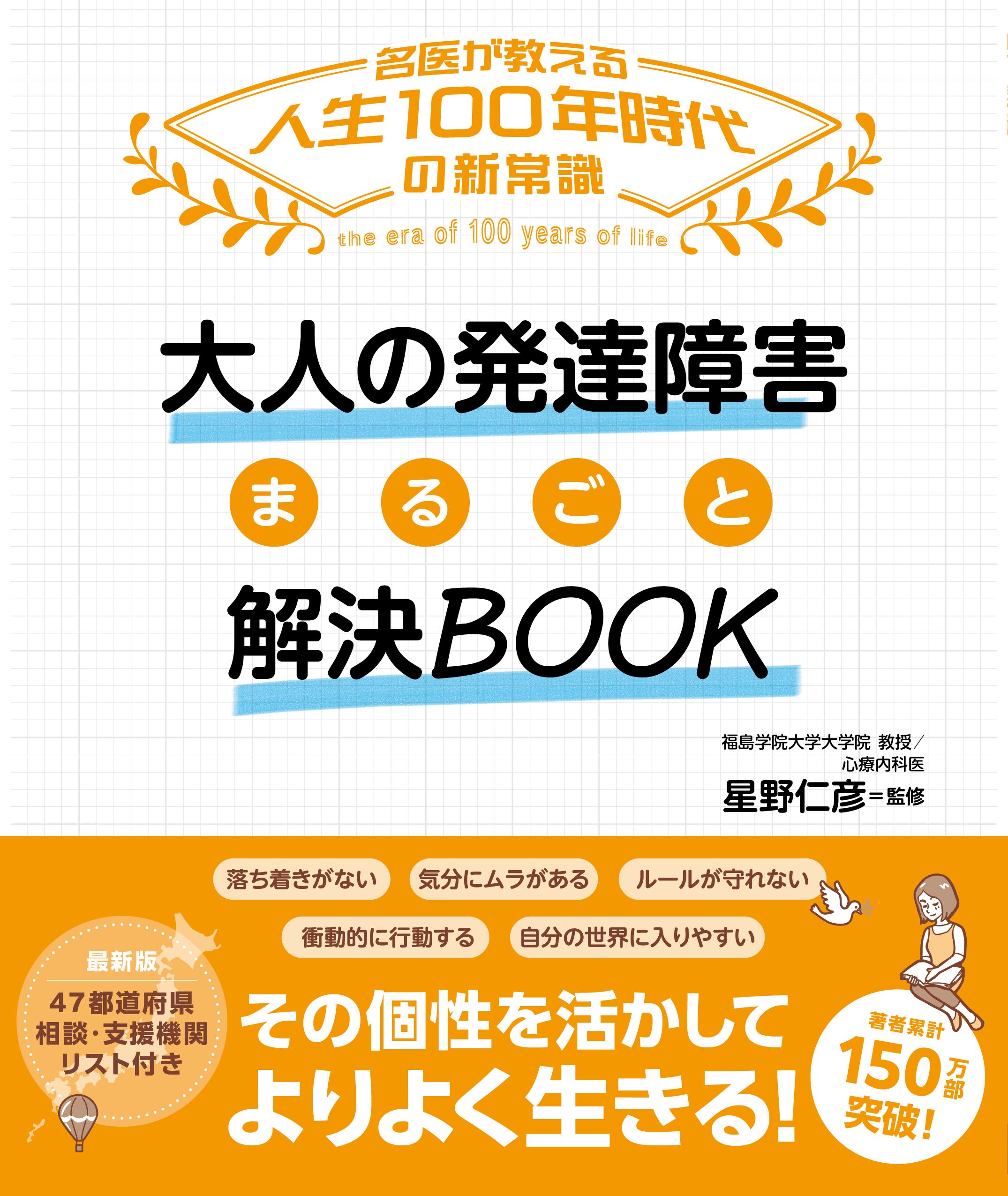 大人の発達障害 困りごと解決BOOK - 星野仁彦 - 漫画・ラノベ（小説