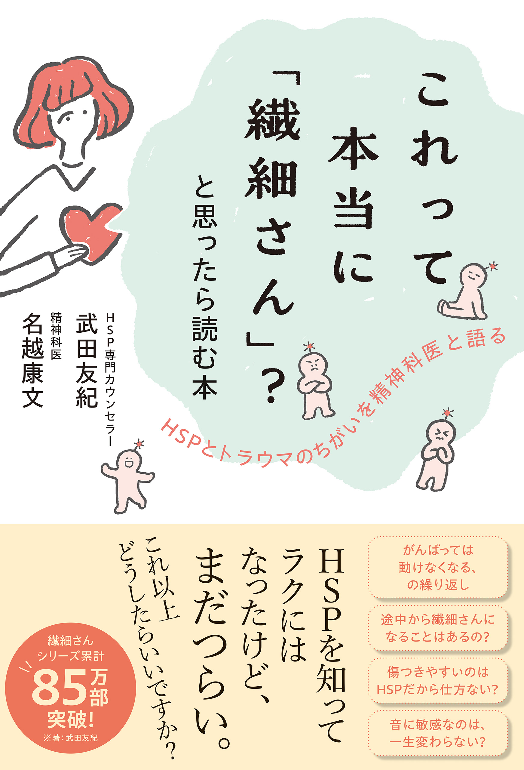 これって本当に「繊細さん」？と思ったら読む本　HSPとトラウマのちがいを精神科医と語る | ブックライブ