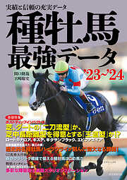 種牡馬最強データ’23～’24：実績と信頼の充実データ