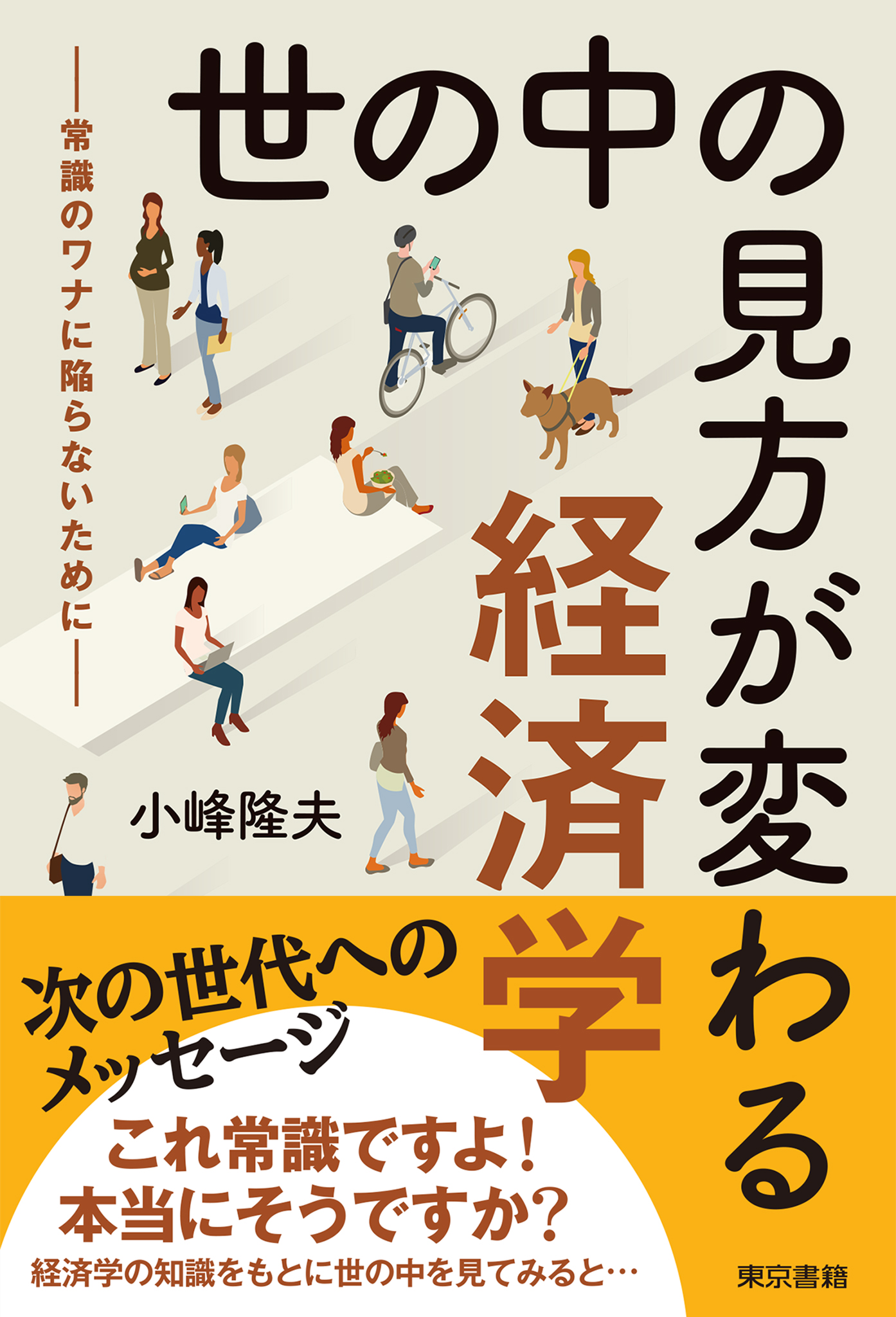 世の中の見方が変わる経済学―常識のワナに陥らないために― - 小峰隆夫