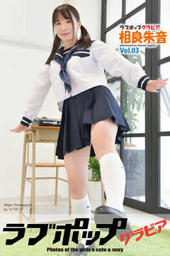 ラブポップグラビア　相良朱音  Vol.03