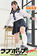 ラブポップグラビア　相良朱音  Vol.03