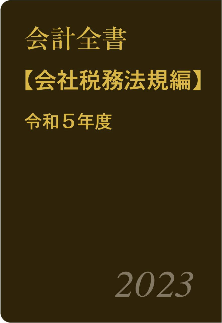 会計全書〈令和５年度〉分冊２．会社税務法規編 | ブックライブ