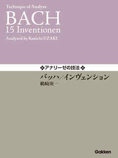 アナリーゼの技法 バッハ／インヴェンション