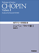 アナリーゼの技法 ショパン／ワルツ選Ⅰ