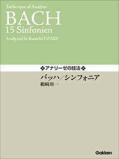 アナリーゼの技法 バッハ／シンフォニア